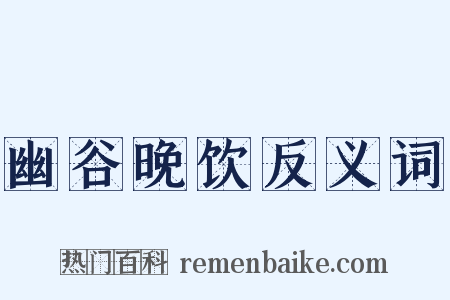 幽谷晚饮反义词是什么意思的图片
